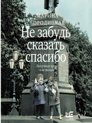 cover image of Не забудь сказать спасибо
